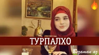 Тамила Сагаипова Турпалхо😎💂