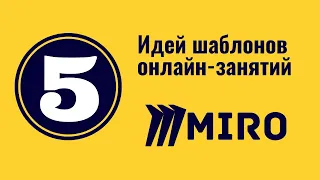 Miro. 5 идей для шаблонов онлайн-уроков