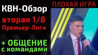 КВН-Обзор. Премьер-Лига КВН 2019 - ВТОРАЯ 1/8