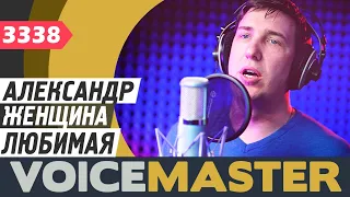 Александр - Женщина любимая (муз. и сл. Павло Зибров)