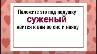 Положите это под подушку, суженый явится к вам. Гадание на суженого, гадание на любовь