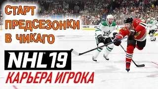 Прохождение NHL 19 [карьера игрока] #17