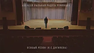 Алексей Пыльная Радуга Румянцев - Особый Резон (Official Video)