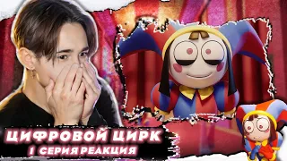 ЦИРКОВОЕ (ЦИФРОВОЕ) БЕЗУМИЕ!!  Удивительный цифровой цирк 1 серия | Реакция