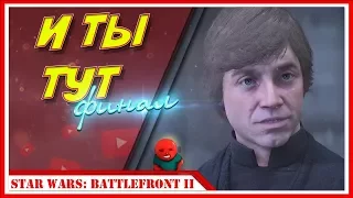 ИГРЫ 2017 — Прохождение STAR WARS: Battlefront 2 | #2 ФИНАЛ