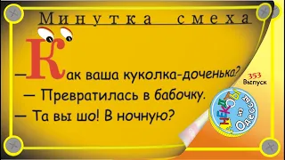 Минутка смеха Отборные одесские анекдоты Выпуск 353