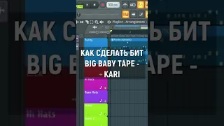 КАК СДЕЛАТЬ БИТ BIG BABY TAPE - KARI (100 BPM)