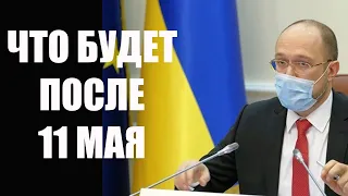 Что ждет Украину после 11 мая - премьер министр Шмыгаль