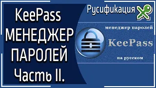 Менеджер паролей KeePass. Часть II-Установка русского языка