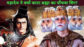 Mahadev vs Brahma: जब भगवान शिव ने काटा ब्रह्मा का पाँचवा सिर | Shiv Cuts Brahma's 5th Head