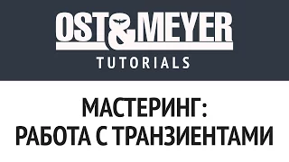 Ost & Meyer Tutorials: Мастеринг: работа с транзиентами