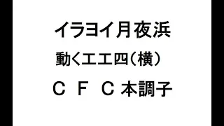 イラヨイ月夜浜　CFC本調子　動く工工四