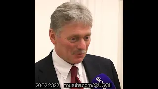Песков: "Никакого вторжения в Украину не будет" (20.02.2022)