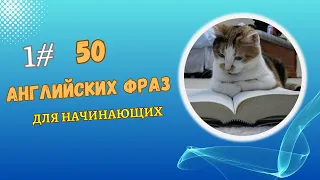 Английские фразы для начинающих.Phrases for Beginners.