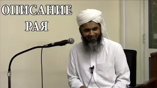 Описание РАЯ и как тебя будут встречать! Шейх Хасан Али