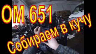 Установка навесного ( СБОРКА ДВ.ОМ651 Mercedes-Benz СПРИНТЕР)