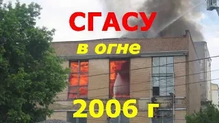 Архитектурно-строительный университет. Пожар. СГАСУ. АСИ СамГТУ