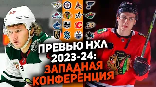 Дебют «Нового Кросби», Капризов снова готов жечь: Превью Западной конференции НХЛ сезона 2023/24