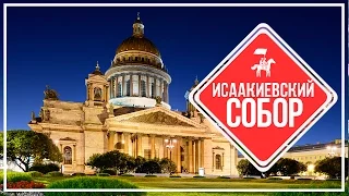 KudaGo Петербург: Исаакиевский собор