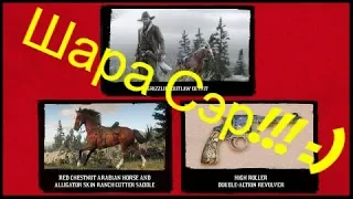 Red Dead Online БЕЗПЛАТНО! Револьвер, Седло, Лошадь, Одежда на ШАРУ в магазинах!!!(Ps4)
