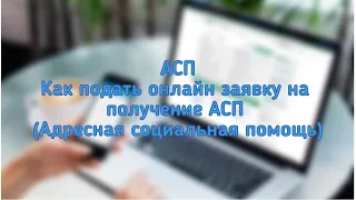 АСП - Как подать онлайн заявку на получение АСП (Адресная социальная помощь)