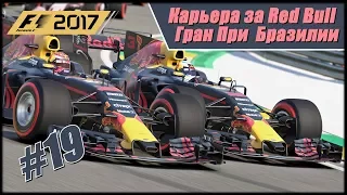 Карьера F1 2017 на 100% без помощников. Гран При Бразилии.