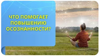 Что помогает повышению осознанности?