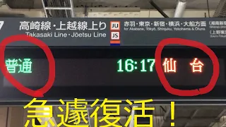 【急遽復活：東京発普通仙台ゆき】東北・上越・北陸新幹線運休での巻