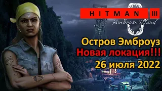 Hitman 3 | Новости  игры | Новая локация | Ambrose Island | Остров Эмброуз