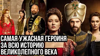 Самая отвратная героиня за всю историю "великолепного века" и "Империю Кесем".