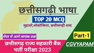 CG Sahkari Bank Vacancy 2023|| छत्तीसगढ़ी भाषा MCQ - 01 || #cgvyapam #chhattisgarhi