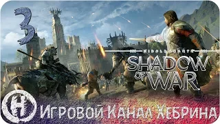 Middle Earth Shadow of War - Часть 3 (Войны прошлого)