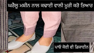 Vlog 10 | ਘਰੈਲੂ ਮਸ਼ੀਨ ਨਾਲ ਕਢਾਈ ਵਾਲੀ ਮੂਰੀ ਕਰੋ ਤਿਆਰ | ਬਹੁਤ ਅਸਾਨ ਤਰੀਕਾ |Designer Suit| @RangPunjabDeh