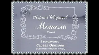 МЕТЕЛЬ   Романс Г Свиридов Исп  С Орехов Русск семиструнная гитара Видео от 19 04 2024 г