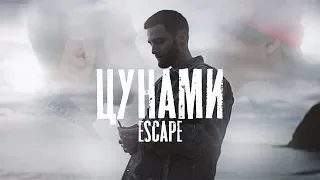 escape - Цунами