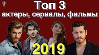 Самые популярные актеры, фильмы и сериалы Турции 2019