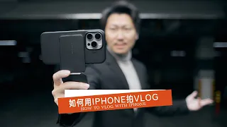 用IPHONE都拍不好VLOG？那就不是设备问题了！