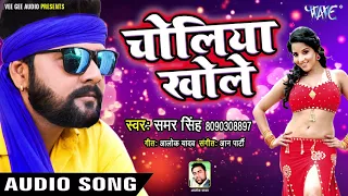 Samar Singh सुपरहिट LIVE लोकगीत | Choliya Khole - Superhit Bhojpuri Hit Song