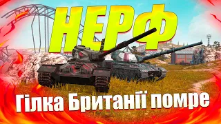 ТОТАЛЬНИЙ НЕРФ ГІЛКИ БРИТАНІЇ ТА ЯПОНІЇ WOT BLITZ