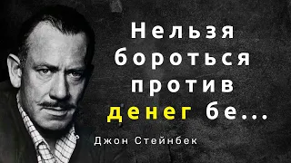 Цитаты Джона Стейнбека. Афоризмы и мудрые мысли