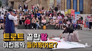 [국악 해외반응] 한순간에 진지해져버린 외국인들! 국악 트로트로 스코틀랜드 사람들 홀려버렸어요