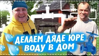 Делаем Дяде Юре Воду в Дом / Рулька в Тандыре / Расширили Ферму Для Кроликов | Перезалив