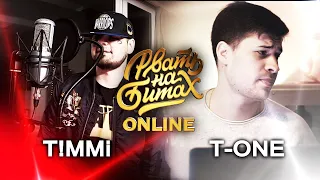 РВАТЬ НА БИТАХ: ONLINE (1/4 ФИНАЛА) - T!MMi vs T-ONE