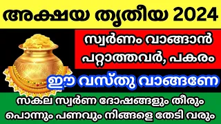 അക്ഷയ തൃതീയ 2024, വീട്ടിൽ ചെയ്യേണ്ട കാര്യങ്ങൾ, സ്വർണം വാങ്ങാൻ സാധിക്കാത്തവർ ഇങ്ങനെ ചെയ്യൂ