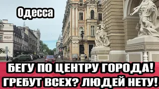 Одесса 28.04.2024 ТЦК ГРЕБУТ ВСЕХ? ГДЕ ЛЮДИ? БЕГУ ЧЕРЕЗ ЦЕНТР ГОРОДА!