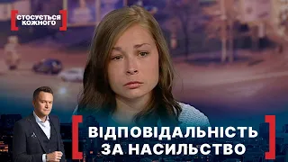 ВІДПОВІДАЛЬНІСТЬ ЗА НАСИЛЬСТВО. Стосується кожного. Ефір від 10.06.2021