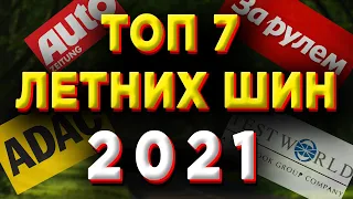 ТОП 7 ЛЕТНИХ ШИН 2021!