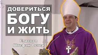 Епископ Штефан Остер - Доверять Богу