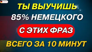 100 САМЫХ ПРОСТЫХ И ЧАСТО ИСПОЛЬЗУЕМЫХ НЕМЕЦКИХ ФРАЗ. НЕМЕЦКИЙ ДЛЯ НАЧИНАЮЩИХ - ЧАСТЬ 6. СЛУШАТЬ