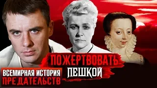 Пожертвовать пешкой. Всемирная история предательств | Центральное телевидение